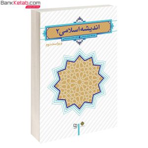 کتاب اندیشه اسلامی2 نشرمعارف