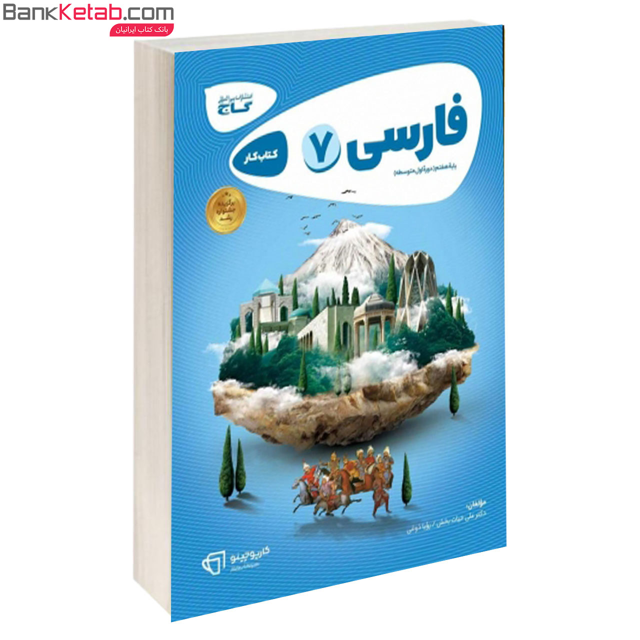 کتاب فارسی هفتم کارپوچینو گاج