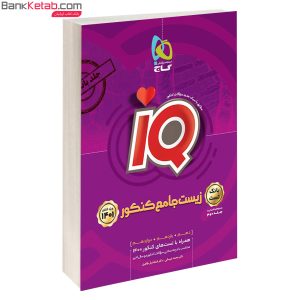 کتاب IQ زیست گاج جلد 1