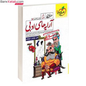 کتاب هفت خان آرایه های ادبی خیلی سبز