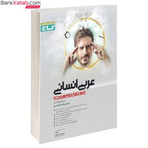 کتاب میکرو عربی انسانی انتشارات گاج