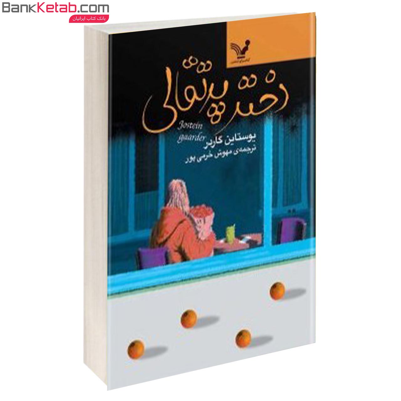 کتاب رمان دختر پرتقالی نشر کتابسرای تندیس