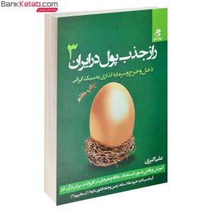 کتاب راز جذب پول در ایران 3 نشر بهارسبز