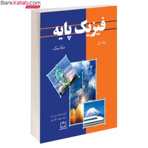 کتاب فیزیک پایه مکانیک جلد 1