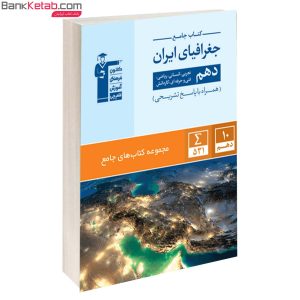کتاب جامع جغرافیای ایران دهم قلم چی