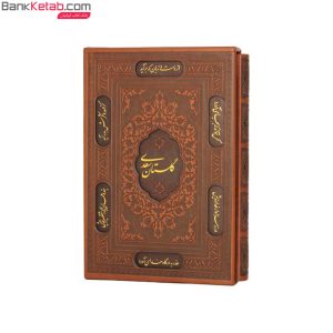 کتاب گلستان سعدی جیبی قابدار