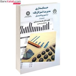 کتاب حسابداری مدیریت استراتژیک