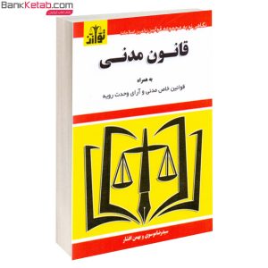 کتاب قانون مدنی توازن