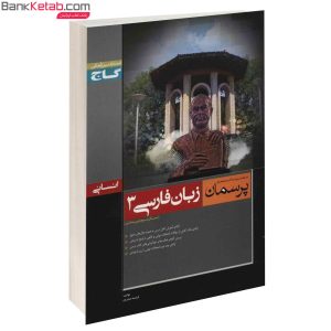 کتاب زبان فارسی3 انسانی پرسمان گاج