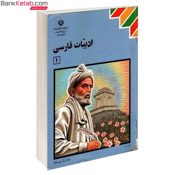 کتاب درسی ادبیات فارسی اول دبیرستان