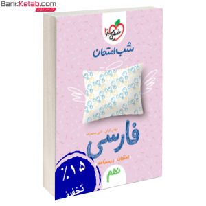 کتاب شب امتحان فارسی نهم خیلی سبز