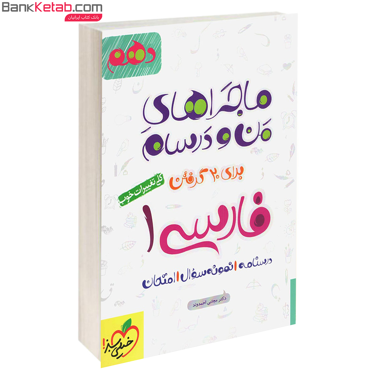 کتاب ماجراهای من و درسام فارسی دهم خیلی سبز