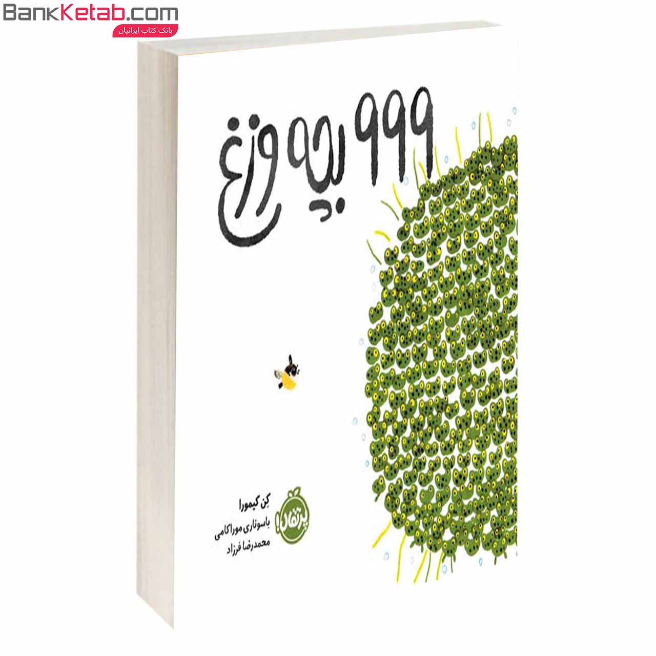 کتاب 999 بچه وزغ نشر پرتقال