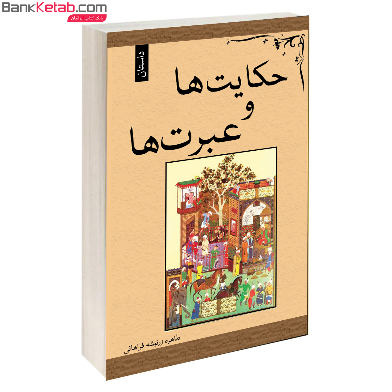 کتاب حکایت ها و عبرت ها اثر طاهره زرنوشه فراهانی